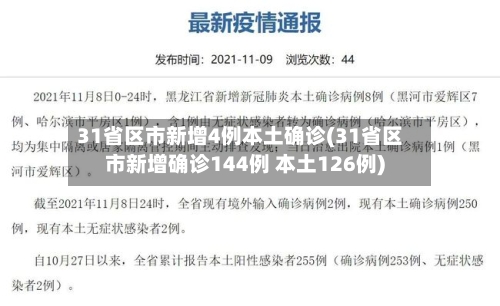 31省区市新增4例本土确诊(31省区市新增确诊144例 本土126例)-第3张图片