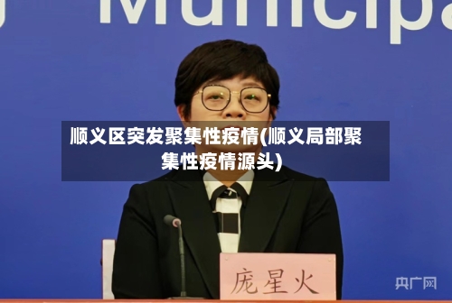 顺义区突发聚集性疫情(顺义局部聚集性疫情源头)