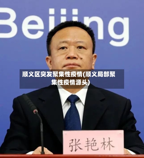 顺义区突发聚集性疫情(顺义局部聚集性疫情源头)-第2张图片