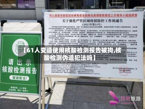 【61人变造使用核酸检测报告被拘,核酸检测伪造犯法吗】-第3张图片