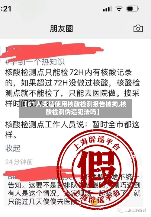 【61人变造使用核酸检测报告被拘,核酸检测伪造犯法吗】-第2张图片
