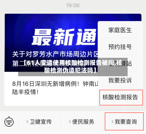 【61人变造使用核酸检测报告被拘,核酸检测伪造犯法吗】
