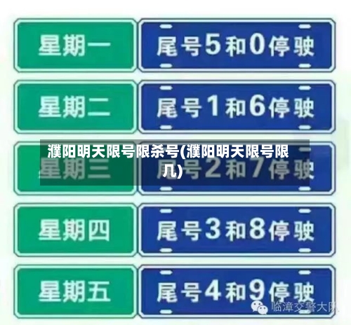 濮阳明天限号限杀号(濮阳明天限号限几)