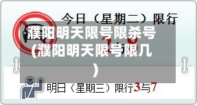 濮阳明天限号限杀号(濮阳明天限号限几)-第3张图片