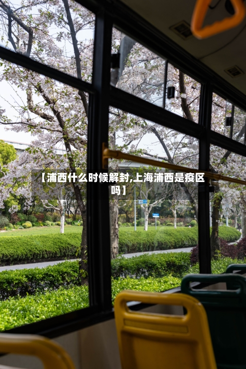 【浦西什么时候解封,上海浦西是疫区吗】