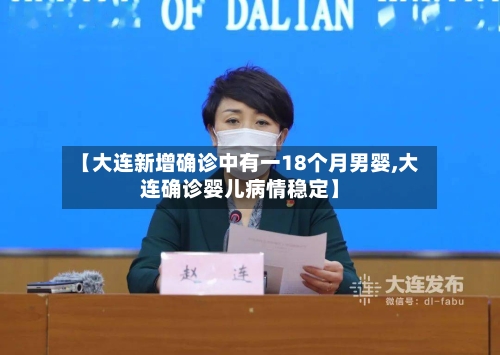 【大连新增确诊中有一18个月男婴,大连确诊婴儿病情稳定】
