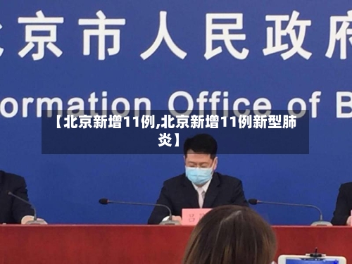 【北京新增11例,北京新增11例新型肺炎】-第2张图片