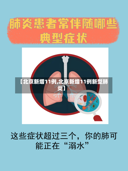 【北京新增11例,北京新增11例新型肺炎】
