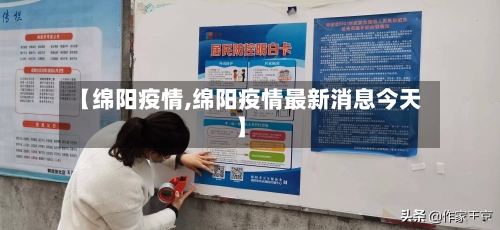【绵阳疫情,绵阳疫情最新消息今天】
