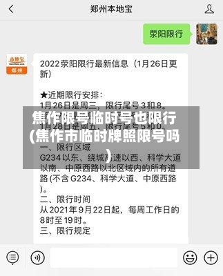 焦作限号临时号也限行(焦作市临时牌照限号吗)