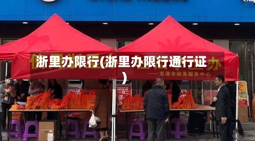 浙里办限行(浙里办限行通行证)-第2张图片