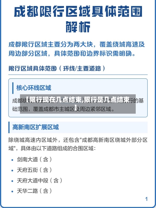 【限行现在几点结束,限行是几点结束】
