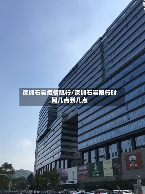 深圳石岩疫情限行/深圳石岩限行时间几点到几点-第2张图片