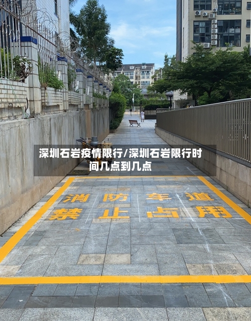 深圳石岩疫情限行/深圳石岩限行时间几点到几点-第3张图片