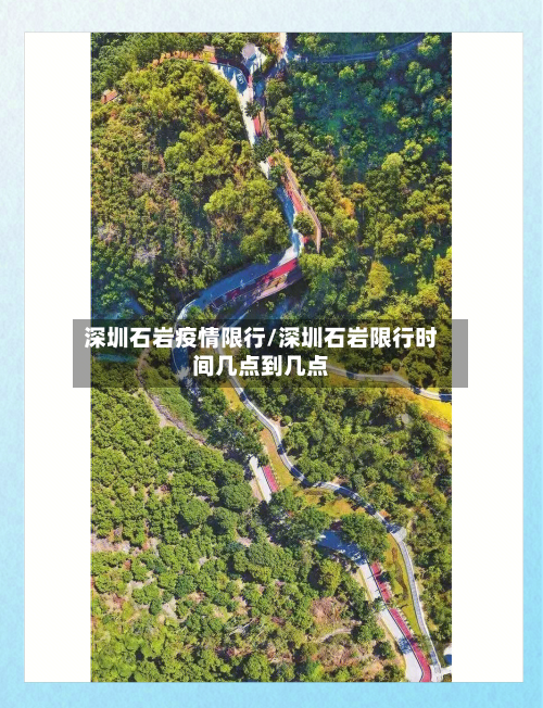 深圳石岩疫情限行/深圳石岩限行时间几点到几点