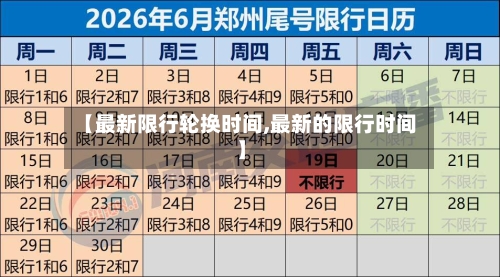【最新限行轮换时间,最新的限行时间】-第2张图片