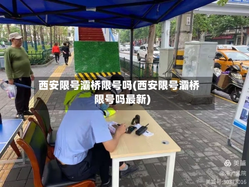 西安限号灞桥限号吗(西安限号灞桥限号吗最新)
