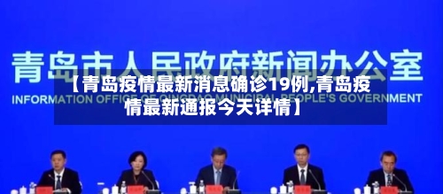【青岛疫情最新消息确诊19例,青岛疫情最新通报今天详情】