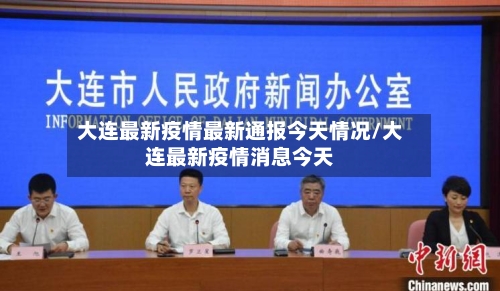 大连最新疫情最新通报今天情况/大连最新疫情消息今天-第2张图片