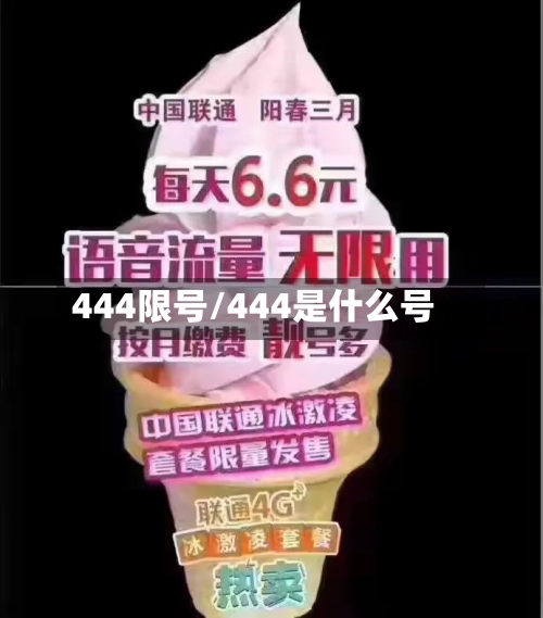 444限号/444是什么号