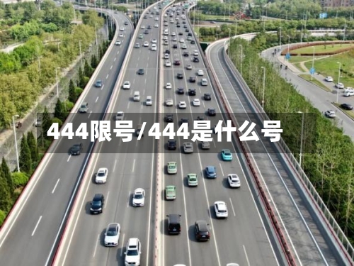 444限号/444是什么号-第3张图片