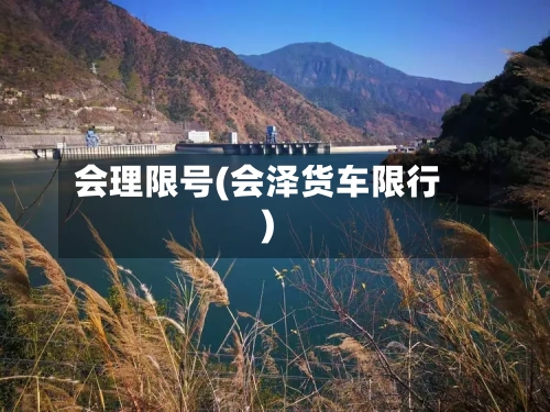 会理限号(会泽货车限行)