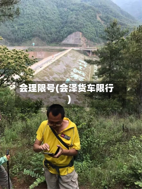 会理限号(会泽货车限行)-第3张图片