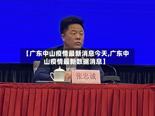 【广东中山疫情最新消息今天,广东中山疫情最新数据消息】