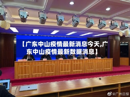【广东中山疫情最新消息今天,广东中山疫情最新数据消息】-第2张图片