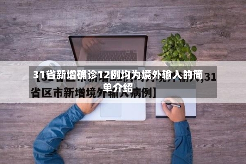 31省新增确诊12例均为境外输入的简单介绍
