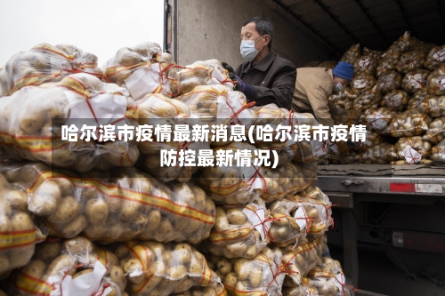 哈尔滨市疫情最新消息(哈尔滨市疫情防控最新情况)