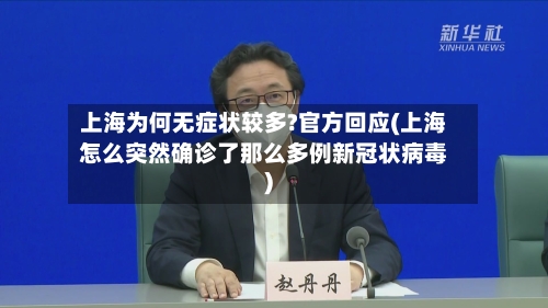 上海为何无症状较多?官方回应(上海怎么突然确诊了那么多例新冠状病毒)-第3张图片