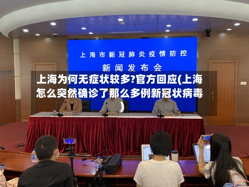 上海为何无症状较多?官方回应(上海怎么突然确诊了那么多例新冠状病毒)