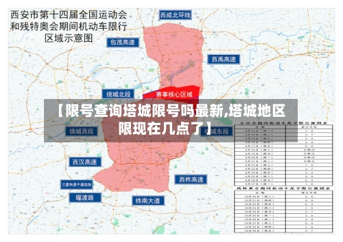 【限号查询塔城限号吗最新,塔城地区限现在几点了】-第2张图片
