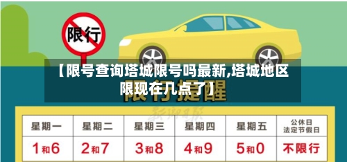 【限号查询塔城限号吗最新,塔城地区限现在几点了】-第3张图片