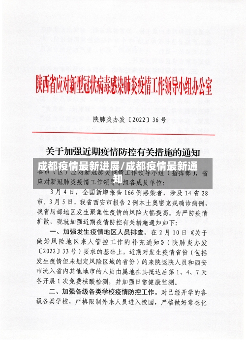 成都疫情最新进展/成都疫情最新通知-第2张图片