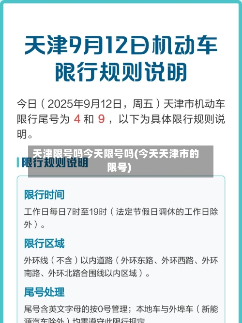 天津限号吗今天限号吗(今天天津市的限号)