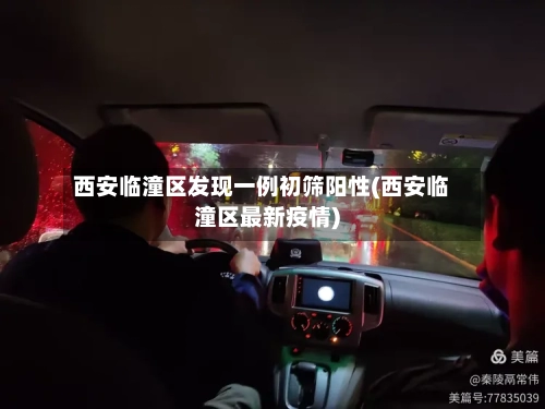 西安临潼区发现一例初筛阳性(西安临潼区最新疫情)