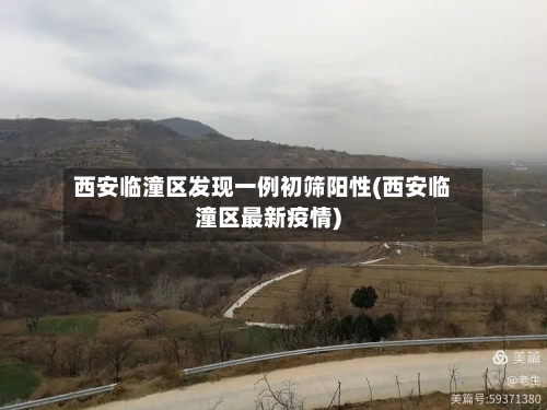 西安临潼区发现一例初筛阳性(西安临潼区最新疫情)-第2张图片