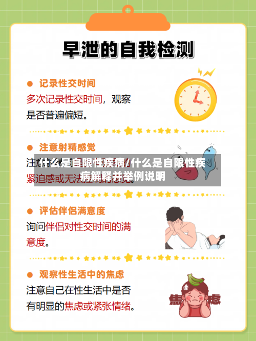 什么是自限性疾病/什么是自限性疾病解释并举例说明-第3张图片