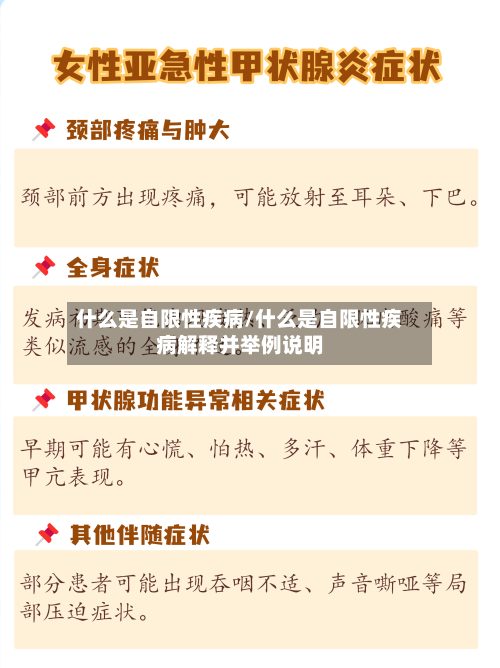 什么是自限性疾病/什么是自限性疾病解释并举例说明