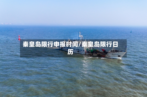 秦皇岛限行申报时间/秦皇岛限行日历