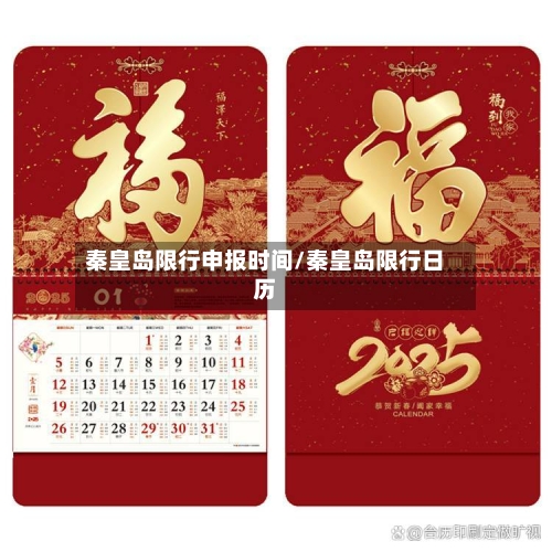 秦皇岛限行申报时间/秦皇岛限行日历-第3张图片