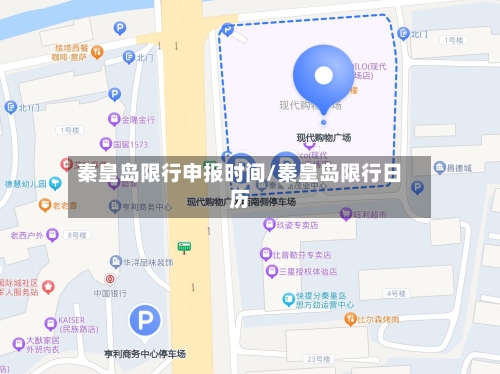 秦皇岛限行申报时间/秦皇岛限行日历-第2张图片