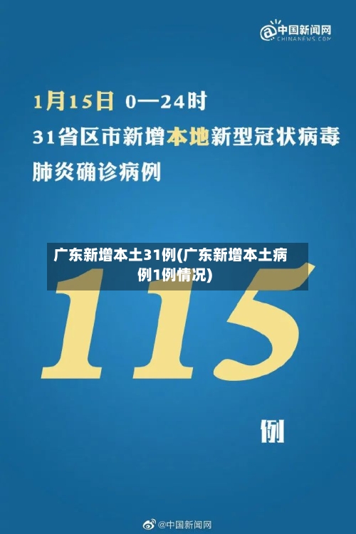 广东新增本土31例(广东新增本土病例1例情况)-第2张图片