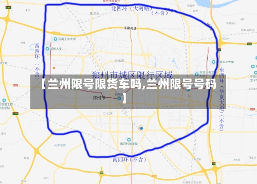 【兰州限号限货车吗,兰州限号号码】