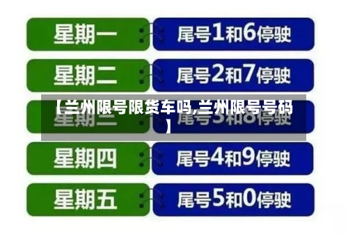 【兰州限号限货车吗,兰州限号号码】-第2张图片