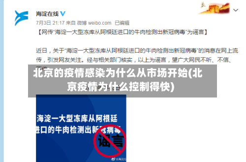 北京的疫情感染为什么从市场开始(北京疫情为什么控制得快)