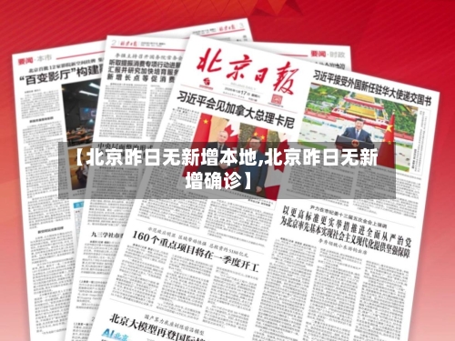 【北京昨日无新增本地,北京昨日无新增确诊】-第2张图片