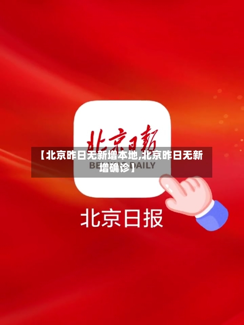【北京昨日无新增本地,北京昨日无新增确诊】